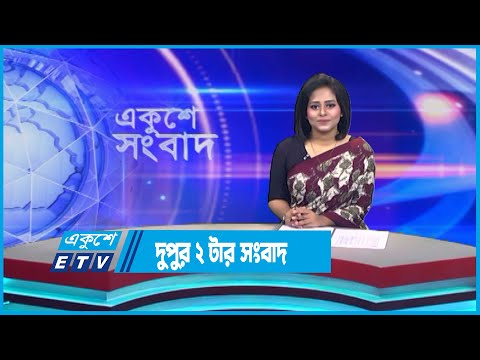 2 PM News || দুপুর ২ টার সংবাদ ||  23 July 2023 || ETV News