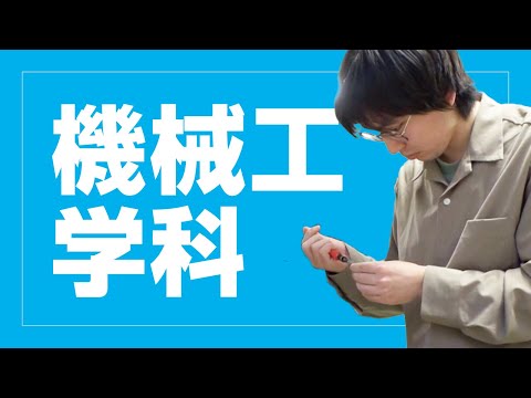 美術学科 崇城大学　工学部　機械工学科　2024