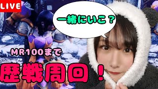 【モンハン】【MHWIB】歴戦周回！！しながらMR100まで上げる！参加OK！【女性実況】