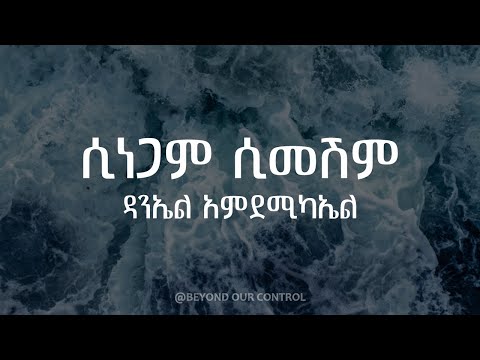 ሲነጋም ሲመሽም Sinegam Simeshim - Lyrics - Daniel Amdemichael ዳንኤል አምደሚካኤል mezmur