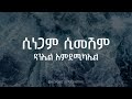 ሲነጋም ሲመሽም Sinegam Simeshim Lyrics Daniel Amdemichael ዳንኤል አምደሚካኤ