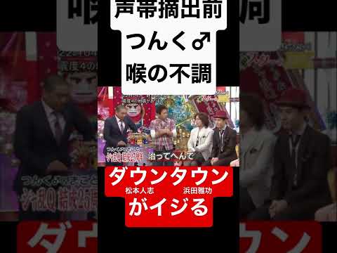 [Before vocal cord removal] Tsunku♂'s throat problems, mocked by Downtown [2013] #shorts