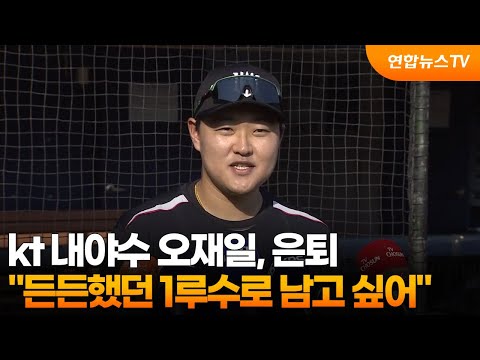 kt 내야수 오재일, 은퇴…든든했던 1루수로 남고 싶어