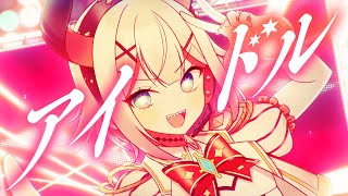 アイドル(Covered by レヴィ・エリファ)