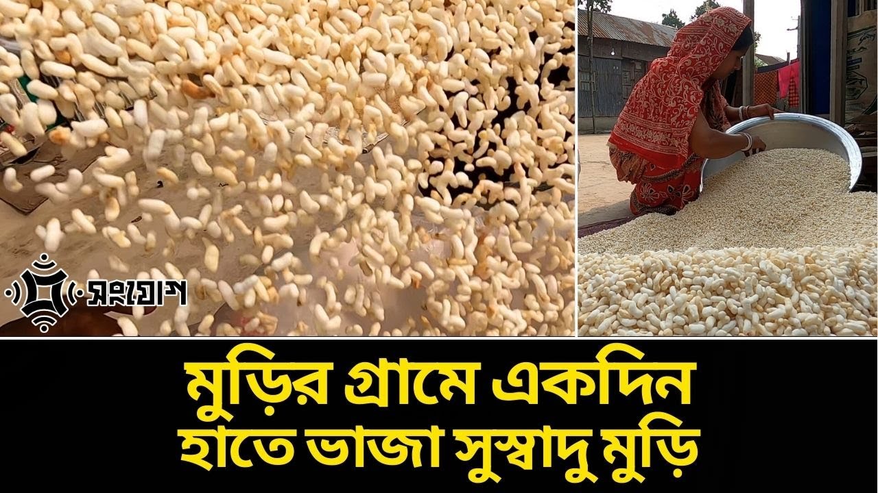 মুড়ির কারিগরদের দূর্দিন