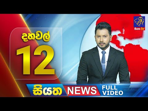 🔴 LIVE | Siyatha News | 12.00 PM | 29 - 11 - 2025