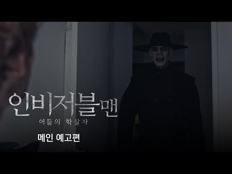 [인비저블맨_어둠의 학살자] 메인 예고편 공개