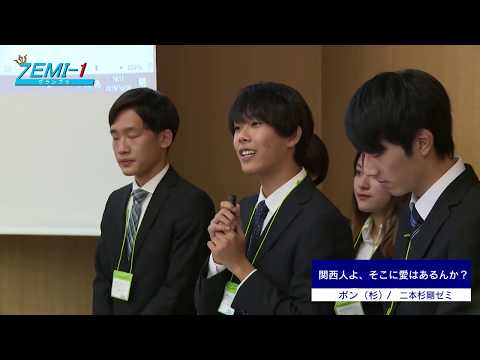 大阪経済大学ZEMI-1グランプリ2019　チーム： ポン（杉）「関西人よ、そこに愛はあるんか」
