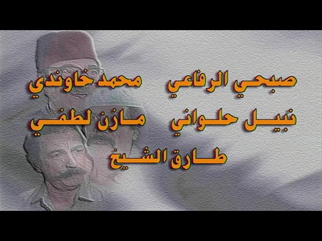 مقدمة مسلسل عودة غوار