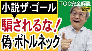 【TOC制約理論】仕掛品だけじゃわからない！儲け続けるためボトルネックを見付ける方法（TOCアカデミーアップデート⑤）