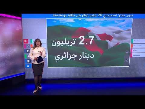 تبون يعلن عن استرداد 20 مليار دولار  وجزائريون يشككون