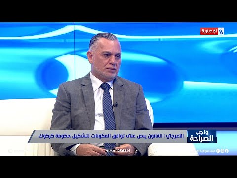 شاهد بالفيديو.. بهاء الاعرجي يشخص "عيب قانوني" في تشكيل حكومة كركوك قد تطعن به الاتحادية