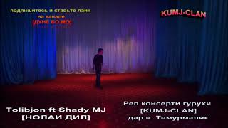 TOLIBJON &amp; SHADY MJ (KU MJ KLAN) нолаи дил