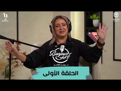 افهم علاقات صح .. الحلقة الأولى من بودكاست bonjour يا بيبي