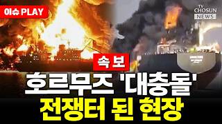 [????이슈PLAY] 미, 군함 15척 동원해 호르무즈 장악…일촉즉발