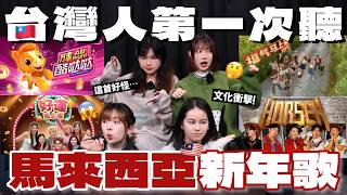 Download lagu 台灣人聽馬來西亞新年歌會有什麼反應呢？這首歌竟然評價那麼低...【萬事All Right酷噠噠/好運馬上來/福氣馬上來/HORSEH】｜玩的4我的 mp3