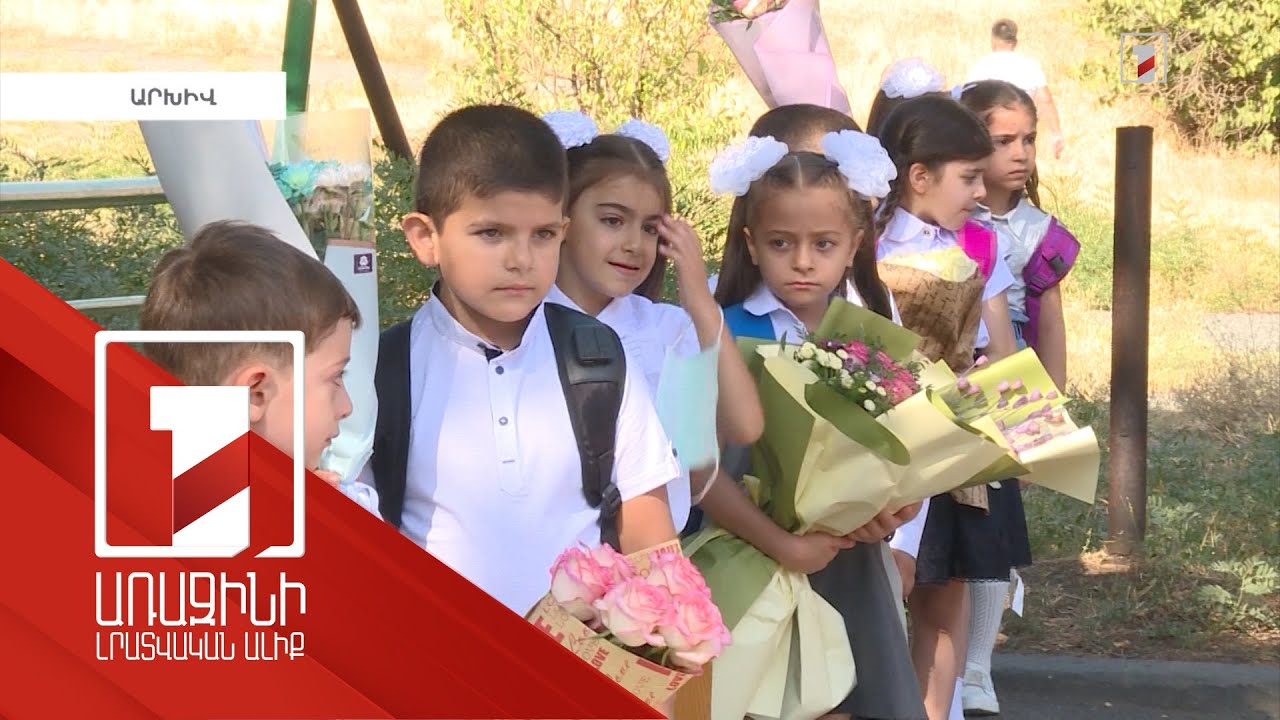 Հունիսի 21-ից սկսվում է հանրակրթական պետական դպրոցներում 1-ին դասարանցիների հայտագրման գործընթացը