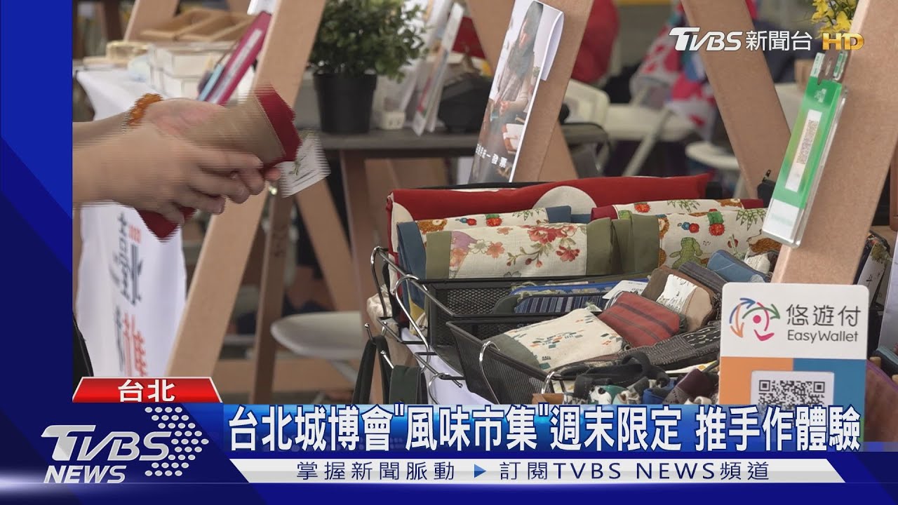 台北城博會「風味市集」週末限定 推手作體驗