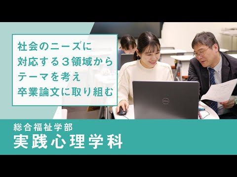 社会福祉学科 【淑徳大学】リアルな学び2024　総合福祉学部 実践心理学科　心理学総合演習