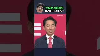 박민식 "한동훈, 단일화 희망회로 돌리지 마라" / 채널A #shorts #DLAB