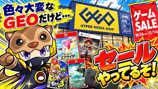 【GEOが大変なことに!?】でも店舗ではゲームセール開催中！掘り出し物はあるのか？【ゲオ】