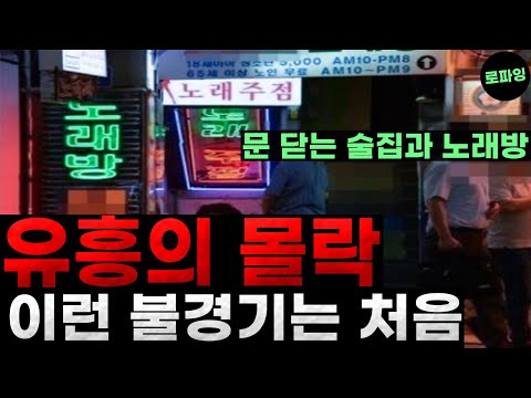 이런 불경기는 처음 ’유흥의 몰락‘ 술집과 노래방 계속 힘들어지는 시대..