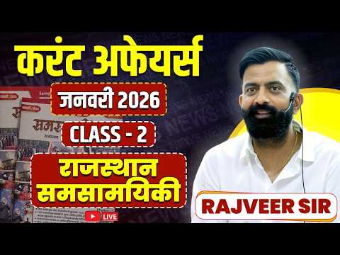 2. राजस्थान करंट अफेयर्स जनवरी 2026 | Rajasthan Current Affairs By Rajveer Sir Springboard Academy
