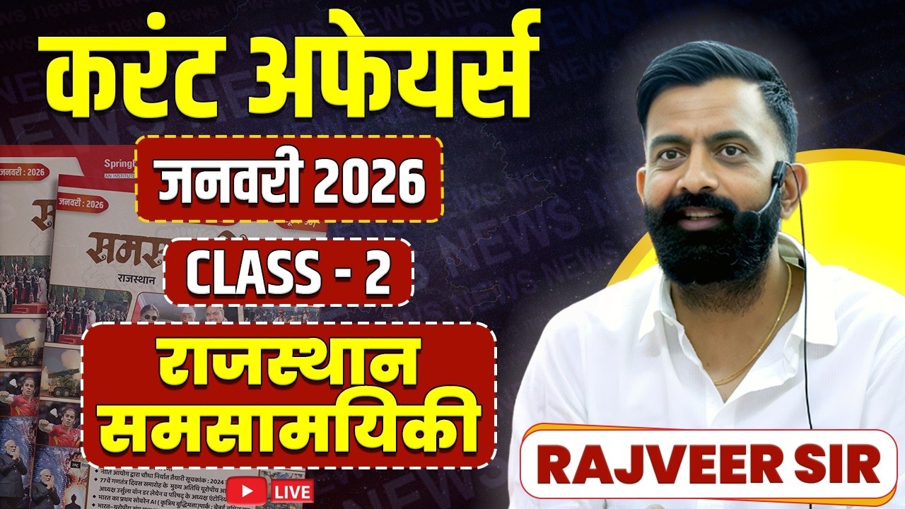 2. राजस्थान करंट अफेयर्स जनवरी 2026 | Rajasthan Current Affairs By Rajveer Sir Springboard Academy