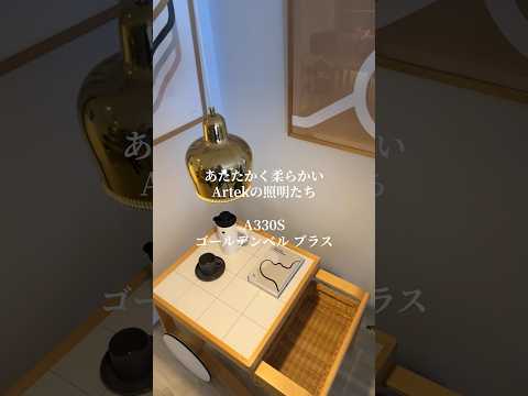 あたたかく柔らかい Artekの照明たち