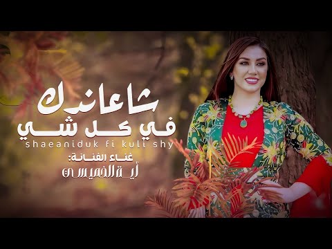 شاعاندك في كل شي | الفنانه ايه الخميسي _ جديد وحصري 2025