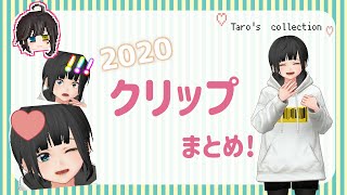 皆のクリップ集めたろ。 -2020総集編-