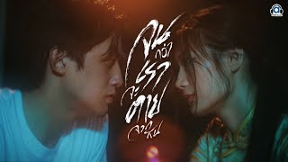 จนกว่าเราจะตายจากกัน – MAMA Dragon