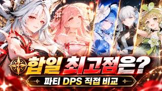여우별 합일 최고점 파티 찾았습니다! 금희와 파티 DPS 직접 비교｜명조 3.7 | hsin