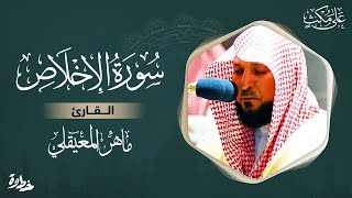 thumb for سورة الاخلاص مكتوبة ماهر المعيقلي - Surat Al-Ikhlâs Maher Al Muaiqly