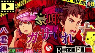 #8【ルートフィルム】事件現場🚫豪邸を“ガサいれ”⚠《八雲編2話》角川ミステリーADV 【RootFilm】実況