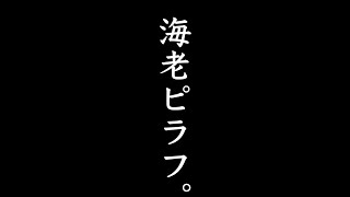 手作りのお弁当屋さんの簡単レシピ　vol.13  海老ピラフ