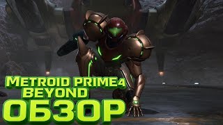 Обзор Metroid Prime 4: Beyond