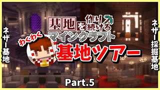 【Minecraft】歴代の基地を徹底解説!! わくわく基地ツアー!! Part.5【基地を作り続けるマインクラフト】【マイクラ】