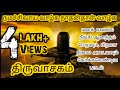 மனதை மயக்கும் திருவாசகம் | Tamil Thiruvasagam songs Part 1 | Music by Ilayar