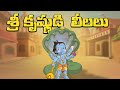 శ్రీ కృష్ణుడి లీలలు Krishna Stories For Kids Cartoon Videos In Tel