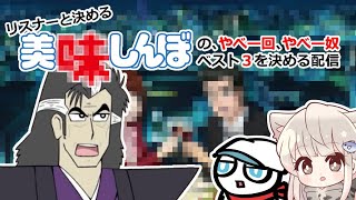 リスナーと決める美〇しんぼの、やべー回、やべー奴、ベスト３