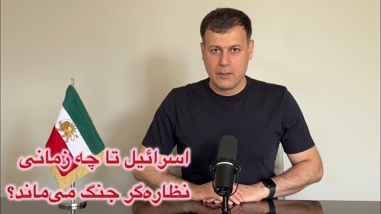 اسرائیل تا چه زمانی نظاره‌گر جنگ می‌ماند؟