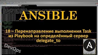 Ansible - Перенаправление выполнения Task из Playbook на определённый сервер - delegate_to