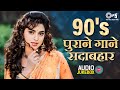 90s पुराने गाने सदाबहार 90 S Love Hindi Songs Evergreen Hindi Song