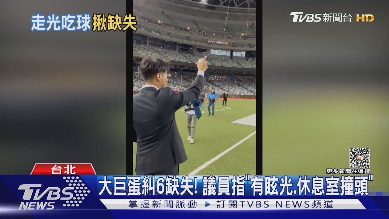 大巨蛋糾6缺失! 議員指「有眩光、休息室撞頭」