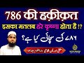 786 Meaning In Islam | 786 Ki Haqeeqat Kya Hai | 786 Ka Matlab | Mufti Idrees Falahi