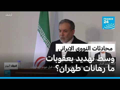 النووي الإيراني محادثات جديدة بين إيران والترويكا الأوروبية.. على ماذا ومن تراهن طهران؟
