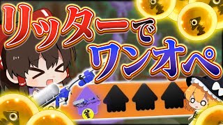 【ゆっくり実況】超検証!リッター4Kのワンオペはクリアできるのか?【サーモンランNEXTWAVE/スプラトゥーン3】#3