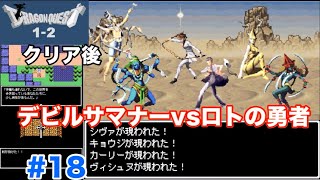 【ドラクエ1-2】エンドコンテンツボス【デビルサマナー葛葉キョウジ対ロトの勇者アレフ】強すぎ注意
