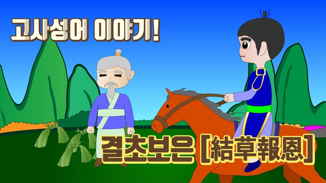 고사성어 이야기 결초보은 [結草報恩]